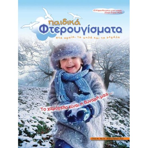 ΤΕΥΧΟΣ 59 Φεβρουάριος 2023